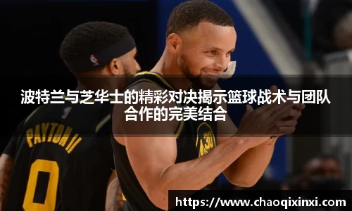 波特兰与芝华士的精彩对决揭示篮球战术与团队合作的完美结合