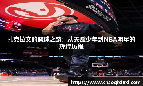扎克拉文的篮球之路:从天赋少年到NBA明星的辉煌历程