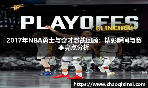 2017年NBA勇士与奇才激战回顾:精彩瞬间与赛季亮点分析