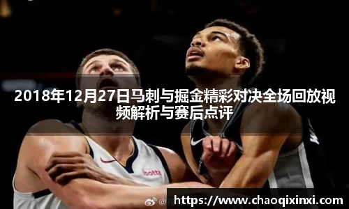 2018年12月27日马刺与掘金精彩对决全场回放视频解析与赛后点评