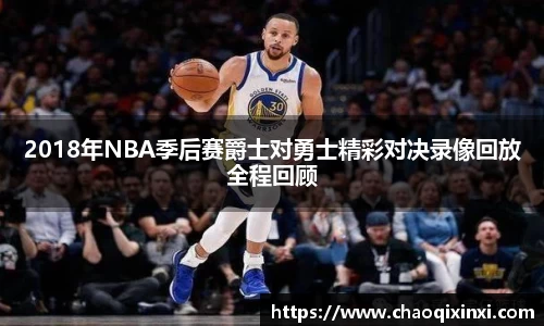 2018年NBA季后赛爵士对勇士精彩对决录像回放全程回顾