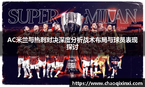 AC米兰与热刺对决深度分析战术布局与球员表现探讨
