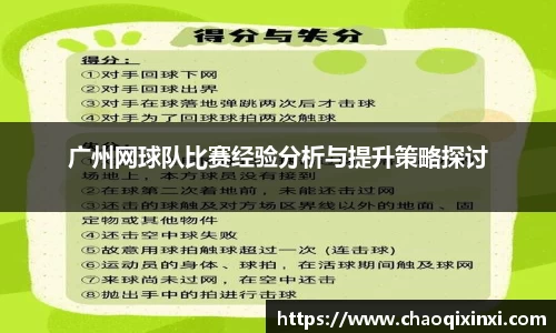 广州网球队比赛经验分析与提升策略探讨