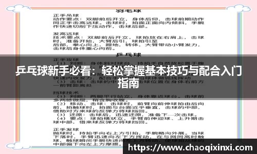 乒乓球新手必看：轻松掌握基本技巧与配合入门指南