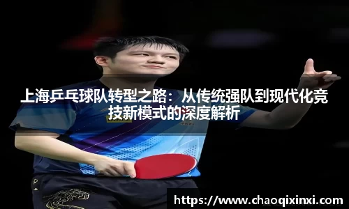 上海乒乓球队转型之路：从传统强队到现代化竞技新模式的深度解析