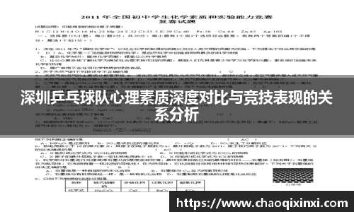深圳乒乓球队心理素质深度对比与竞技表现的关系分析