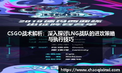 CSGO战术解析：深入探讨LNG战队的进攻策略与执行技巧
