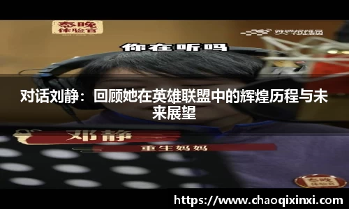 对话刘静：回顾她在英雄联盟中的辉煌历程与未来展望