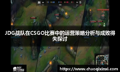 JDG战队在CSGO比赛中的运营策略分析与成败得失探讨