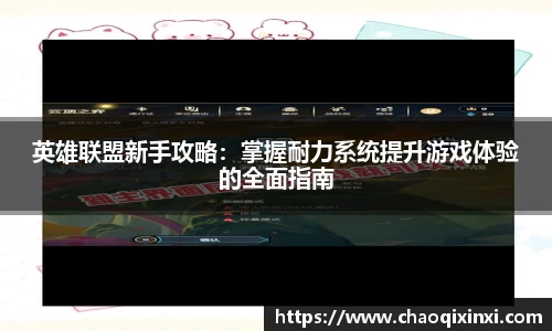 英雄联盟新手攻略：掌握耐力系统提升游戏体验的全面指南