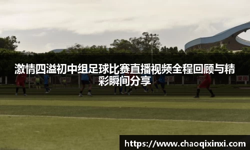 激情四溢初中组足球比赛直播视频全程回顾与精彩瞬间分享