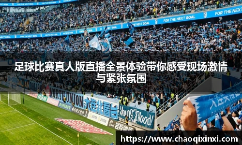 足球比赛真人版直播全景体验带你感受现场激情与紧张氛围