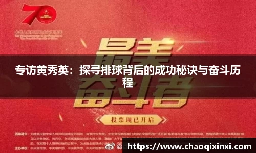 专访黄秀英：探寻排球背后的成功秘诀与奋斗历程