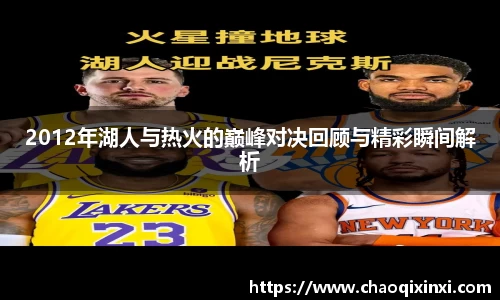 2012年湖人与热火的巅峰对决回顾与精彩瞬间解析
