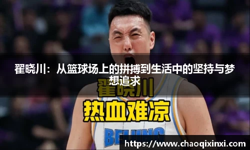 翟晓川：从篮球场上的拼搏到生活中的坚持与梦想追求