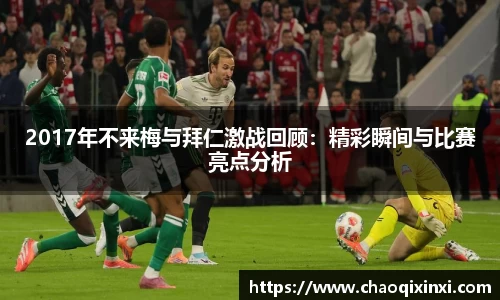 2017年不来梅与拜仁激战回顾：精彩瞬间与比赛亮点分析