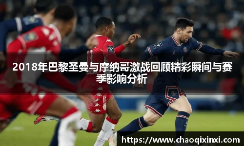 2018年巴黎圣曼与摩纳哥激战回顾精彩瞬间与赛季影响分析