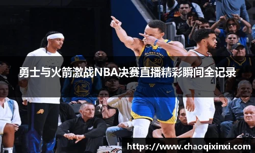 勇士与火箭激战NBA决赛直播精彩瞬间全记录