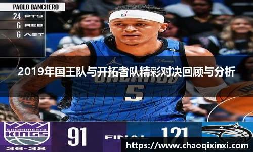 2019年国王队与开拓者队精彩对决回顾与分析