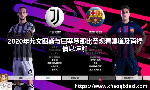 2020年尤文图斯与巴塞罗那比赛观看渠道及直播信息详解