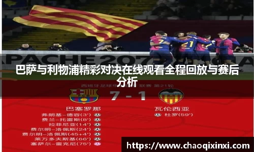 巴萨与利物浦精彩对决在线观看全程回放与赛后分析