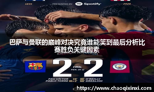 巴萨与曼联的巅峰对决究竟谁能笑到最后分析比赛胜负关键因素