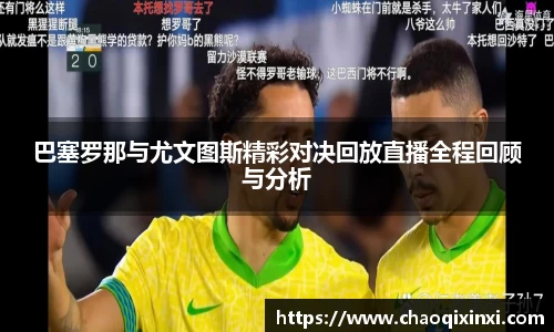 巴塞罗那与尤文图斯精彩对决回放直播全程回顾与分析
