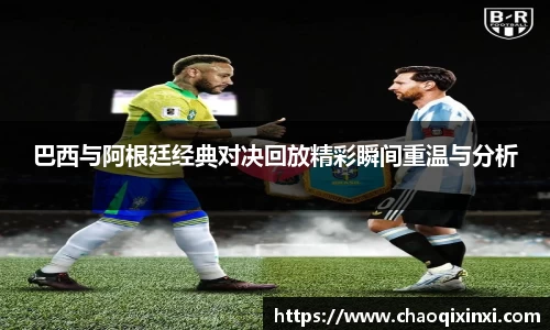 巴西与阿根廷经典对决回放精彩瞬间重温与分析