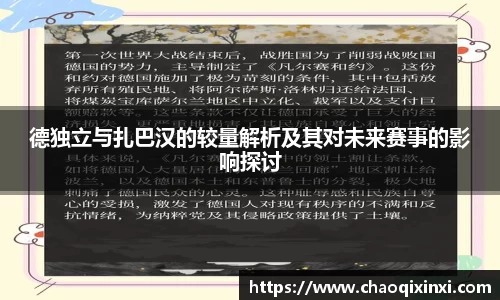 德独立与扎巴汉的较量解析及其对未来赛事的影响探讨