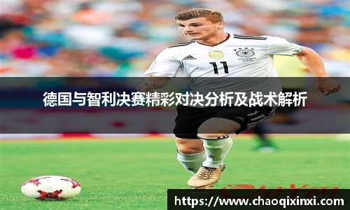 德国与智利决赛精彩对决分析及战术解析